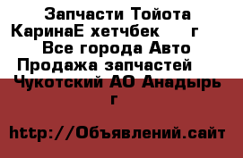 Запчасти Тойота КаринаЕ хетчбек 1996г 1.8 - Все города Авто » Продажа запчастей   . Чукотский АО,Анадырь г.